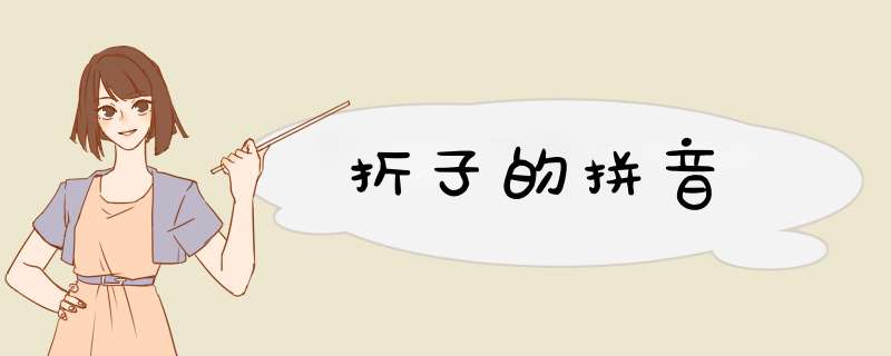 折子的拼音,第1张