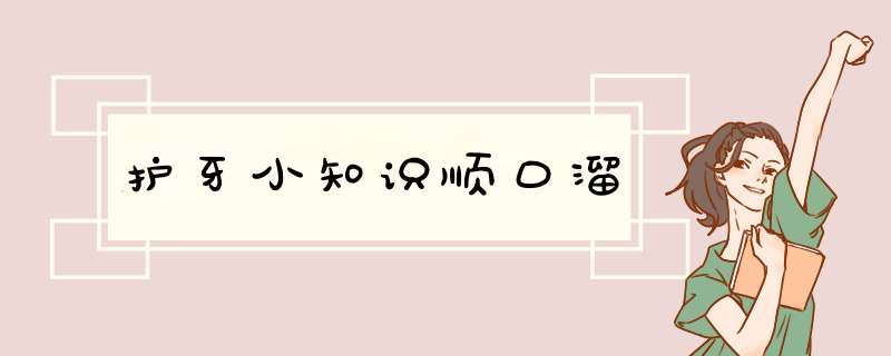 护牙小知识顺口溜,第1张