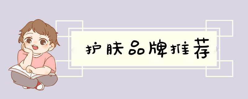 护肤品牌推荐,第1张