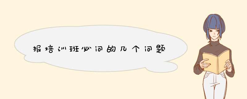 报培训班必问的几个问题,第1张