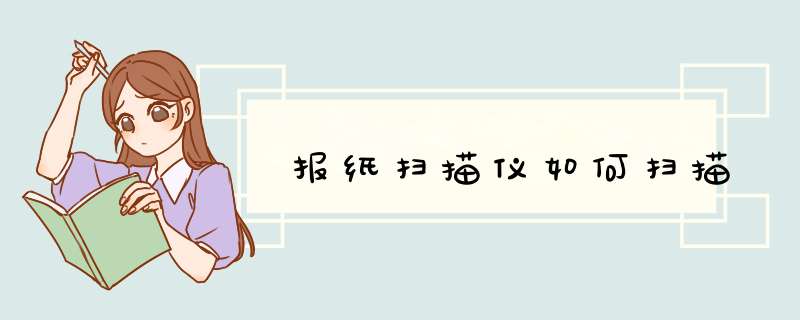 报纸扫描仪如何扫描,第1张