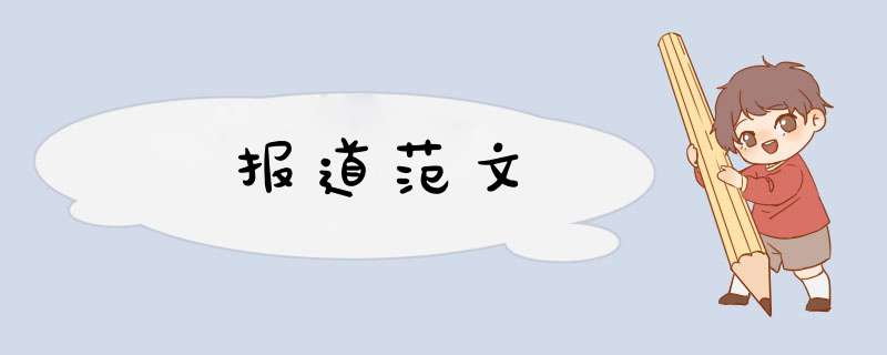 报道范文,第1张