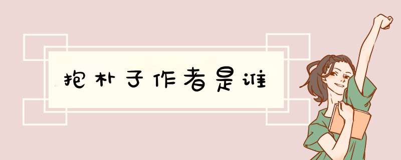 抱朴子作者是谁,第1张