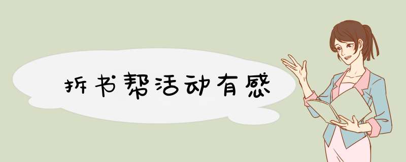拆书帮活动有感,第1张
