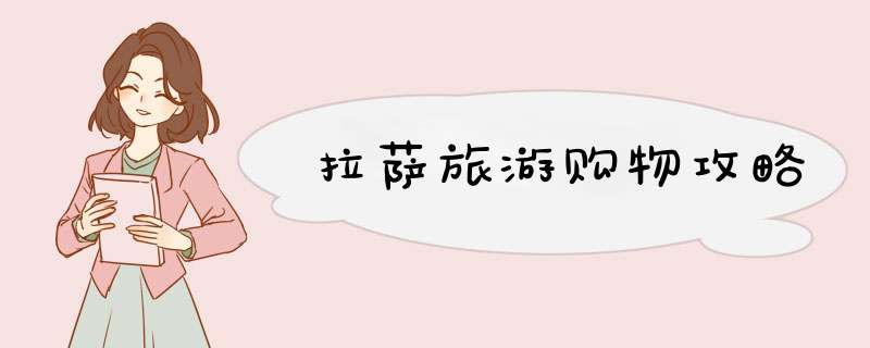 拉萨旅游购物攻略,第1张