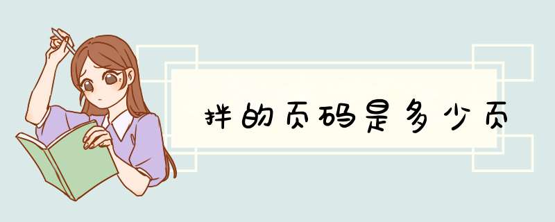 拌的页码是多少页,第1张