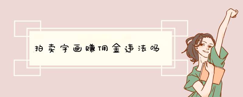 拍卖字画赚佣金违法吗