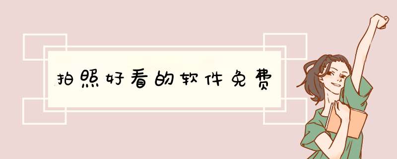 拍照好看的软件免费,第1张