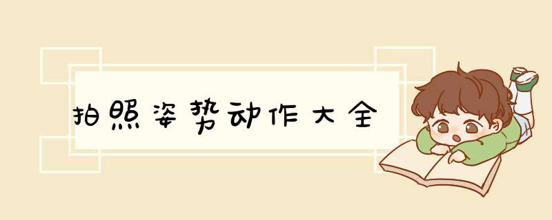 拍照姿势动作大全,第1张