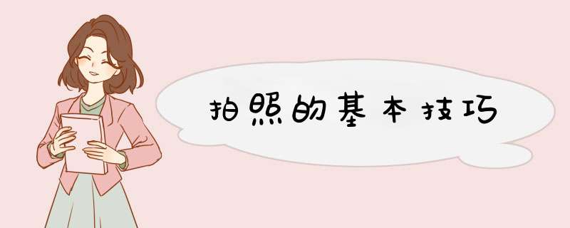 拍照的基本技巧,第1张