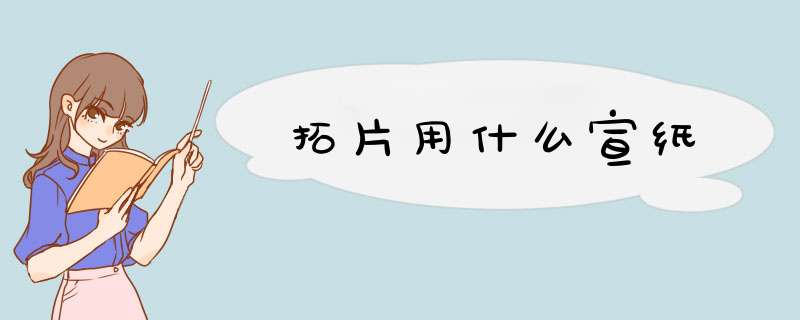 拓片用什么宣纸,第1张