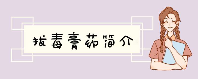 拔毒膏药简介