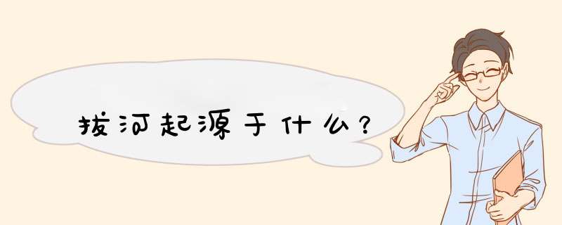 拔河起源于什么？