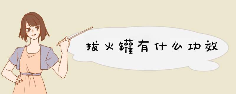 拔火罐有什么功效,第1张