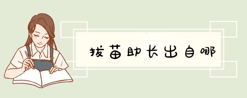 拔苗助长出自哪,第1张