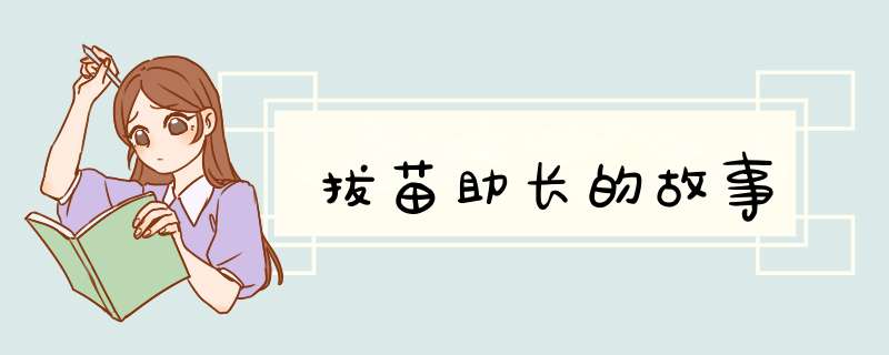 拔苗助长的故事,第1张