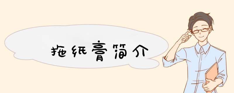 拖纸膏简介,第1张