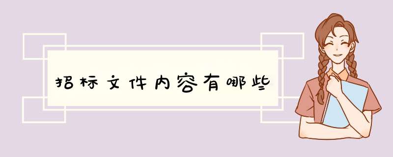 招标文件内容有哪些,第1张