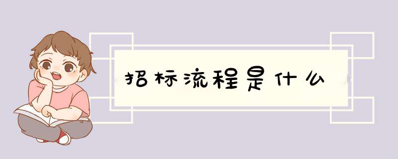 招标流程是什么,第1张