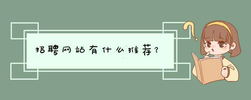 招聘网站有什么推荐？,第1张