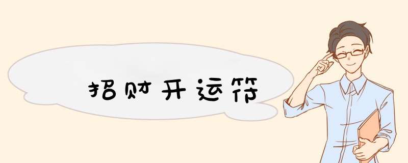 招财开运符,第1张