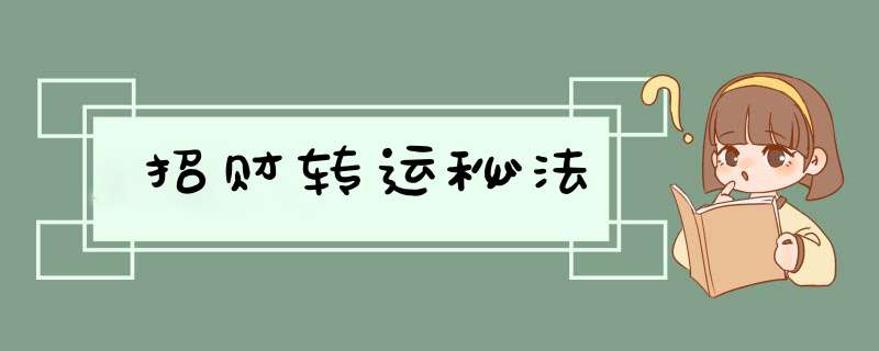 招财转运秘法,第1张