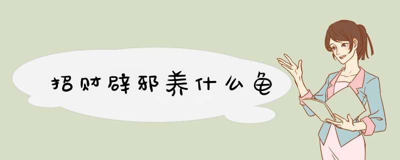 招财辟邪养什么龟,第1张