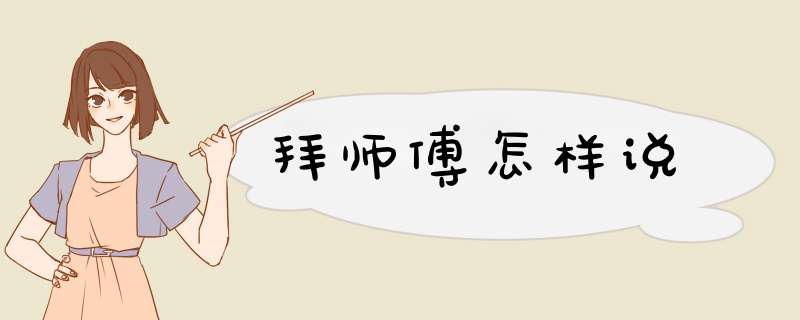 拜师傅怎样说,第1张