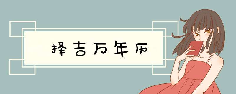 择吉万年历,第1张