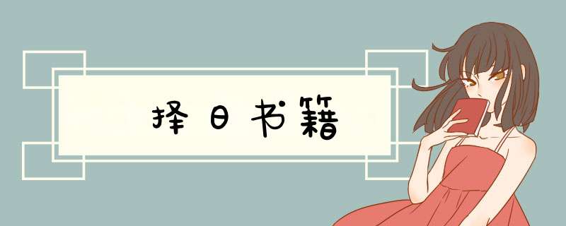 择日书籍,第1张