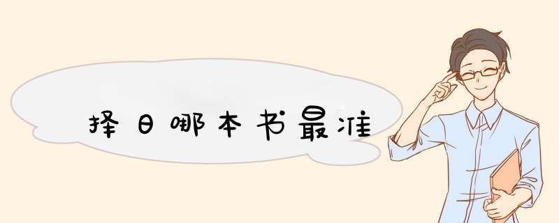 择日哪本书最准,第1张