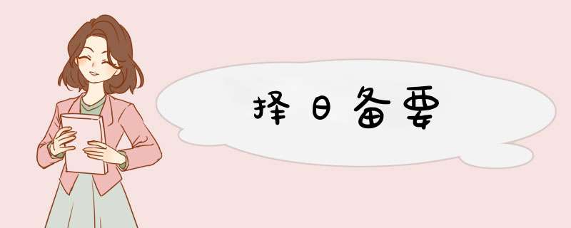 择日备要,第1张