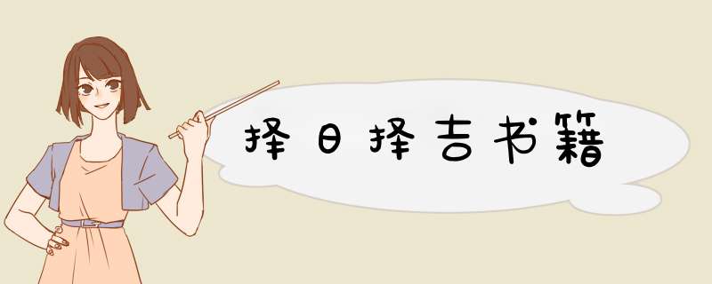 择日择吉书籍,第1张