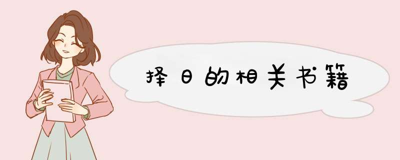 择日的相关书籍