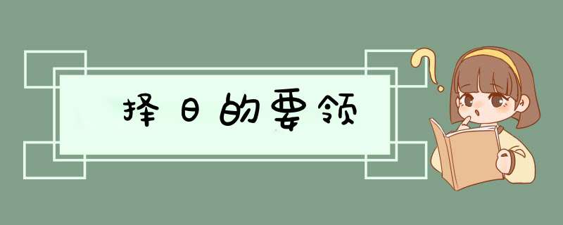 择日的要领,第1张