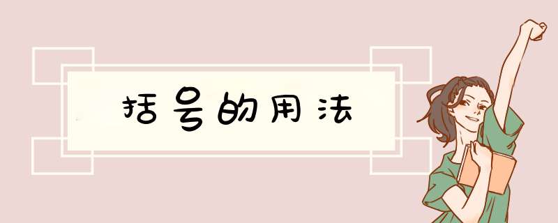 括号的用法,第1张