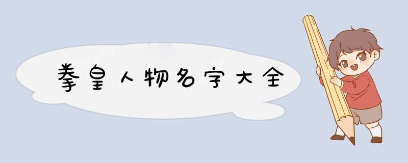 拳皇人物名字大全,第1张