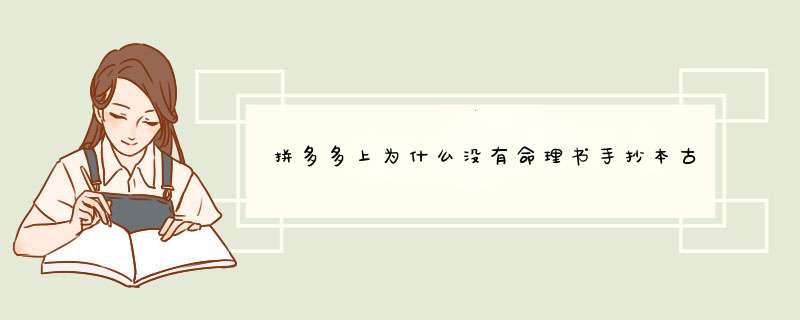 拼多多上为什么没有命理书手抄本古籍的