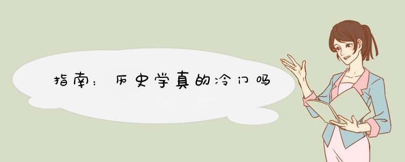 指南：历史学真的冷门吗,第1张