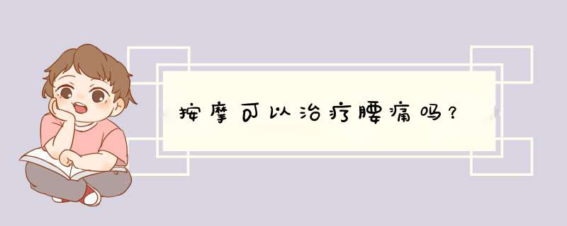 按摩可以治疗腰痛吗？,第1张