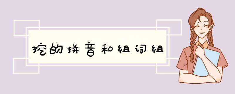 挖的拼音和组词组,第1张