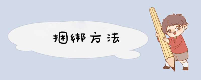 捆绑方法