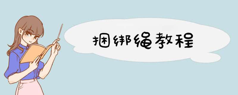 捆绑绳教程,第1张