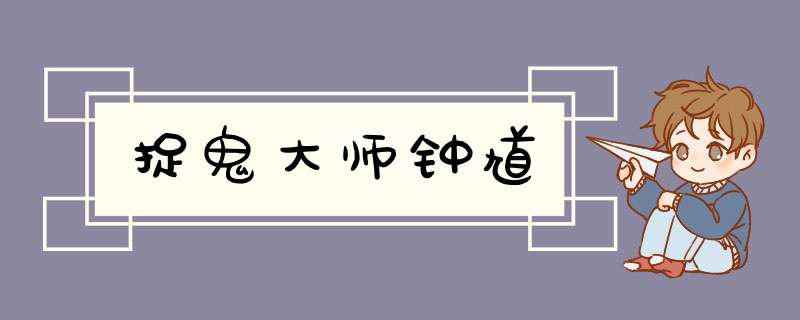 捉鬼大师钟馗,第1张