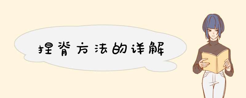 捏脊方法的详解,第1张