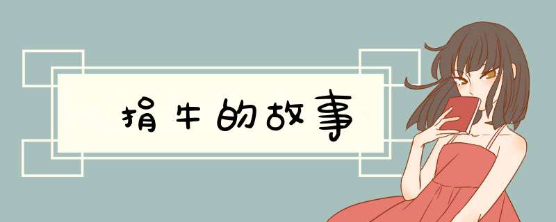 捐牛的故事,第1张