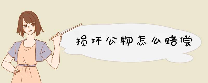 损坏公物怎么赔偿,第1张