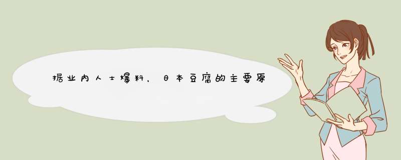据业内人士爆料，日本豆腐的主要原料是鸡蛋和水，它和普通豆腐有何区别？,第1张