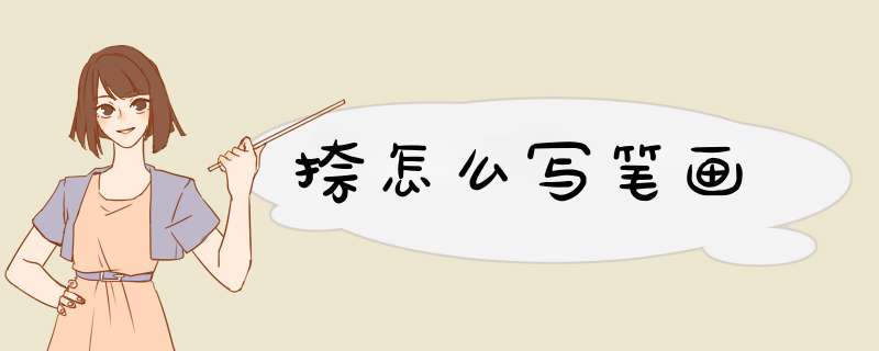 捺怎么写笔画,第1张