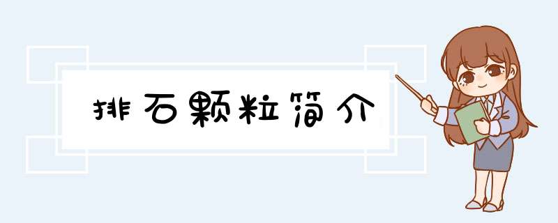 排石颗粒简介,第1张